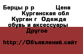 Берцы р-р 41, 42 › Цена ­ 1 500 - Курганская обл., Курган г. Одежда, обувь и аксессуары » Другое   